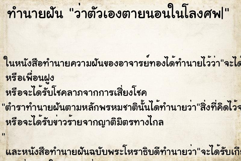 ทำนายฝัน ว่าตัวเองตายนอนในโลงศพ|